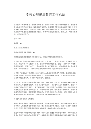 24.学校心理健康教育工作总结.docx