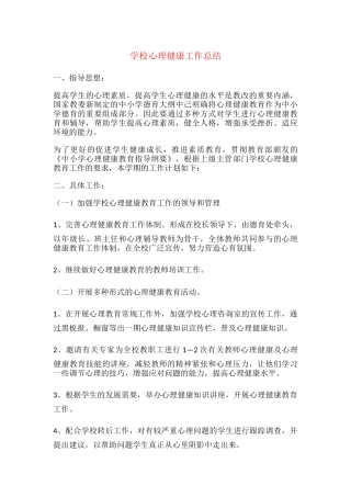 25.学校心理健康工作总结.docx