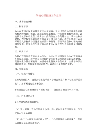 26.学校心理健康工作总结.docx