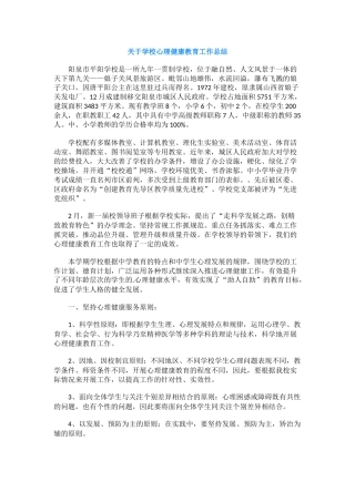 27.关于学校心理健康教育工作总结.docx