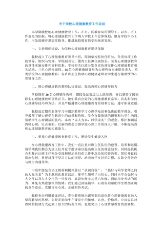 30.关于学校心理健康教育工作总结.docx