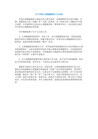 32.关于学校心理健康教育工作总结.docx