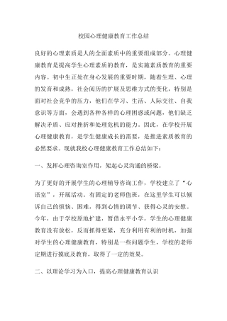33.校园心理健康教育工作总结.docx