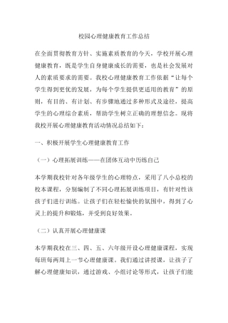 34.校园心理健康教育工作总结.docx
