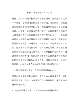 35.校园心理健康教育工作总结.docx