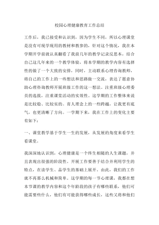 36.校园心理健康教育工作总结.docx