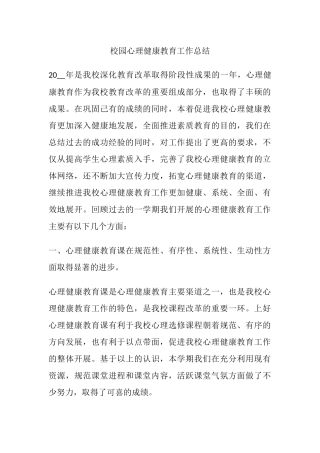 37.校园心理健康教育工作总结.docx