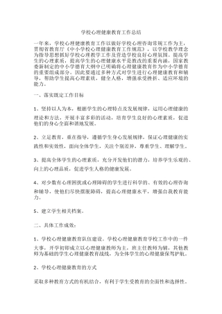 39.学校心理健康教育工作总结（小学）.docx