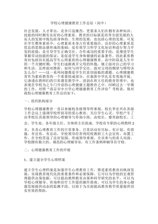 42.学校心理健康教育工作总结（高中）.docx