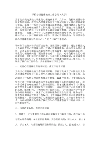 43.学校心理健康教育工作总结（大学）.docx