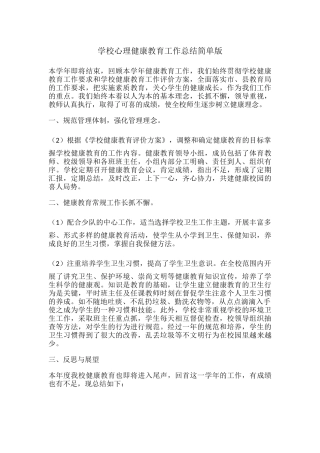 44.学校心理健康教育工作总结简单版.docx