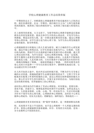 45.学校心理健康教育工作总结简单版.docx
