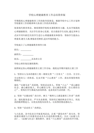 46.学校心理健康教育工作总结简单版.docx