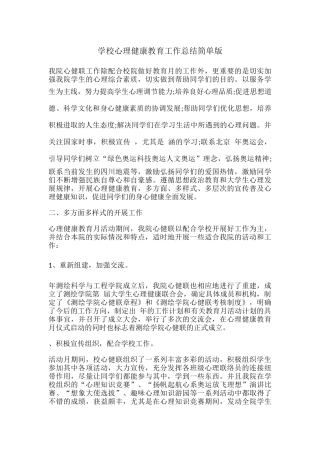 47.学校心理健康教育工作总结简单版.docx