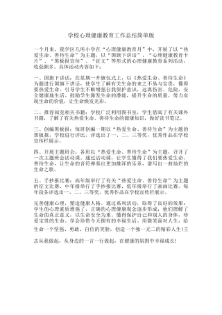 48.学校心理健康教育工作总结简单版.docx