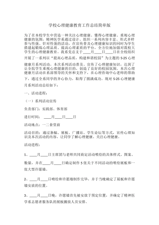 49.学校心理健康教育工作总结简单版.docx