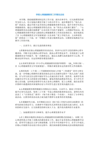 50.学校心理健康教育工作情况总结.docx