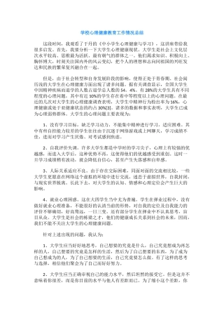 51.学校心理健康教育工作情况总结.docx