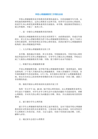 52.学校心理健康教育工作情况总结.docx
