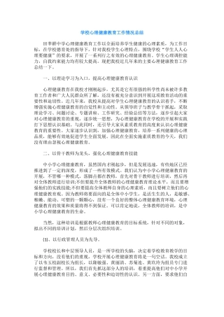 53.学校心理健康教育工作情况总结.docx