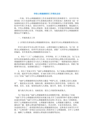 54.学校心理健康教育工作情况总结.docx