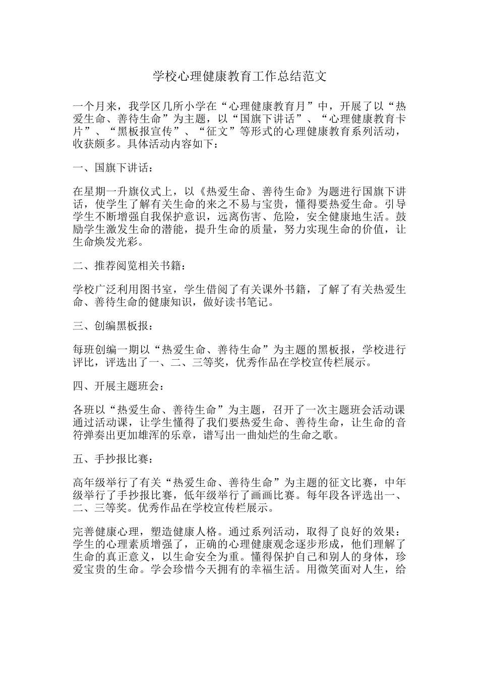 55.学校心理健康教育工作总结范文.docx_第1页
