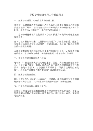 56.学校心理健康教育工作总结范文.docx