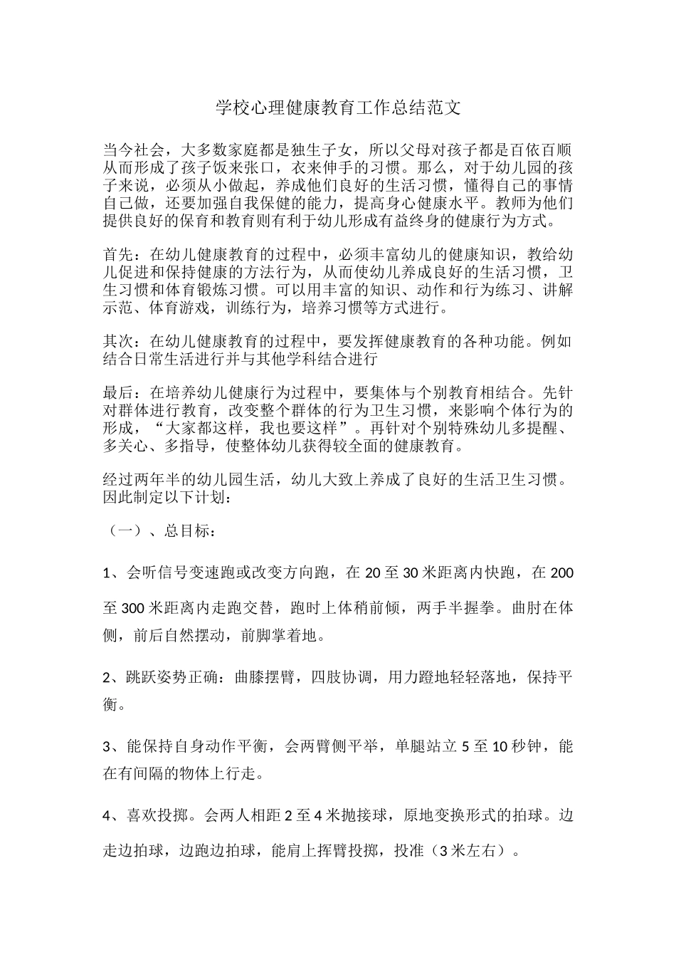 59.学校心理健康教育工作总结范文.docx_第1页