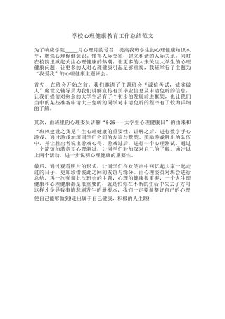 61.学校心理健康教育工作总结范文.docx