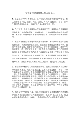 62.学校心理健康教育工作总结范文.docx