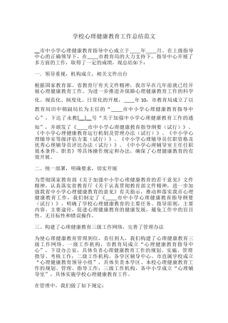 64.学校心理健康教育工作总结范文.docx