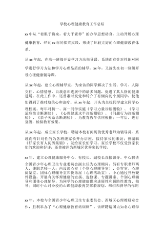 65.学校心理健康教育工作总结.docx