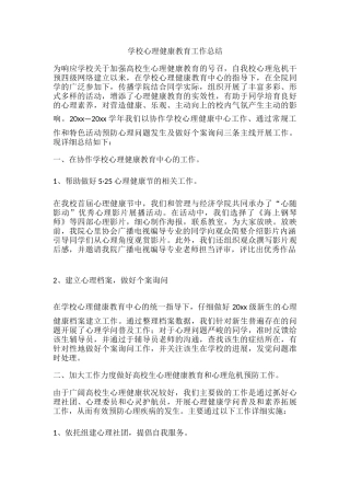 66.学校心理健康教育工作总结.docx