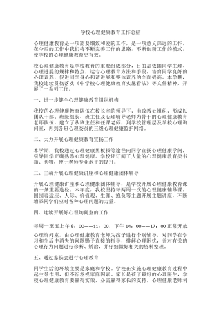 67.学校心理健康教育工作总结.docx