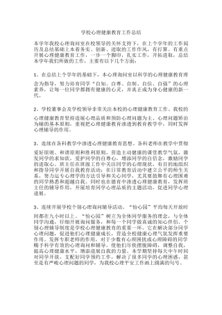 68.学校心理健康教育工作总结.docx