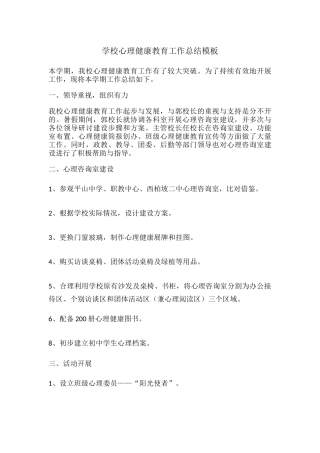 70.学校心理健康教育工作总结模板.docx