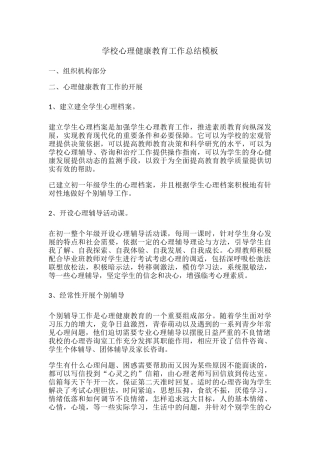 71.学校心理健康教育工作总结模板.docx