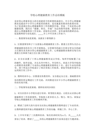72.学校心理健康教育工作总结模板.docx