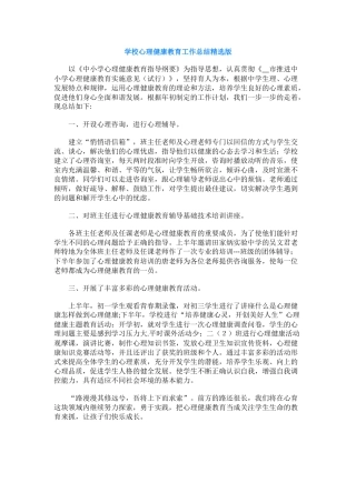 73.学校心理健康教育工作总结精选版.docx