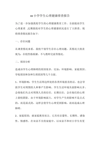 74.小学学生心理健康排查报告.docx