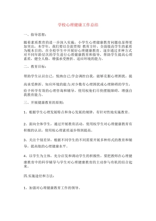 79.学校心理健康工作总结.docx