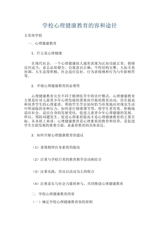 80.学校心理健康教育的容和途径.docx