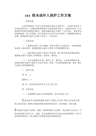 xxx 校未成年人保护工作方案.docx