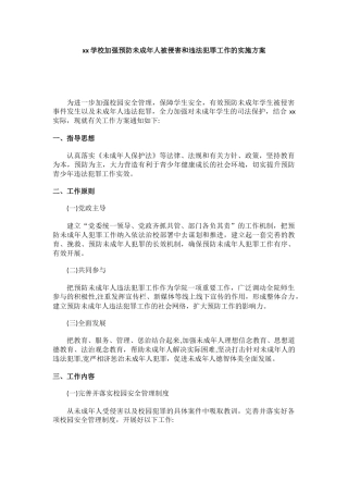 xx学校加强预防未成年人被侵害和违法犯罪工作的实施方案.docx