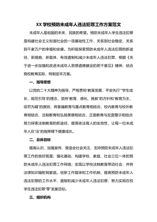XX学校预防未成年人违法犯罪工作方案范文.docx