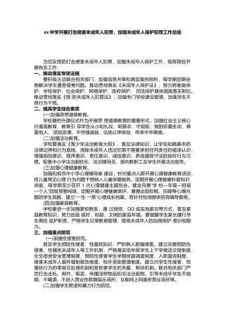 xx中学开展打击侵害未成年人犯罪，加强未成年人保护犯罪工作总结.docx