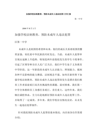 加强学校法制教育，预防未成年人违法犯罪工作汇报.docx