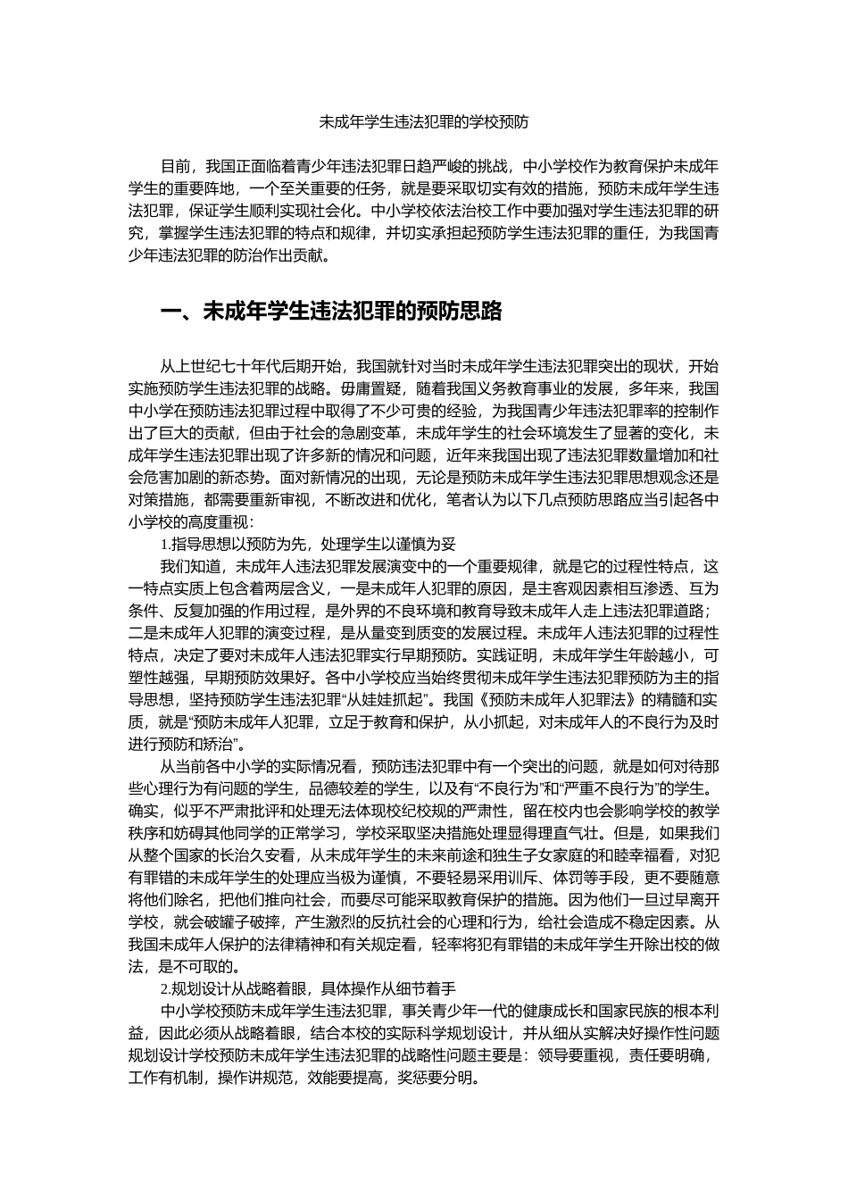 未成年学生违法犯罪的学校预防.docx_第1页