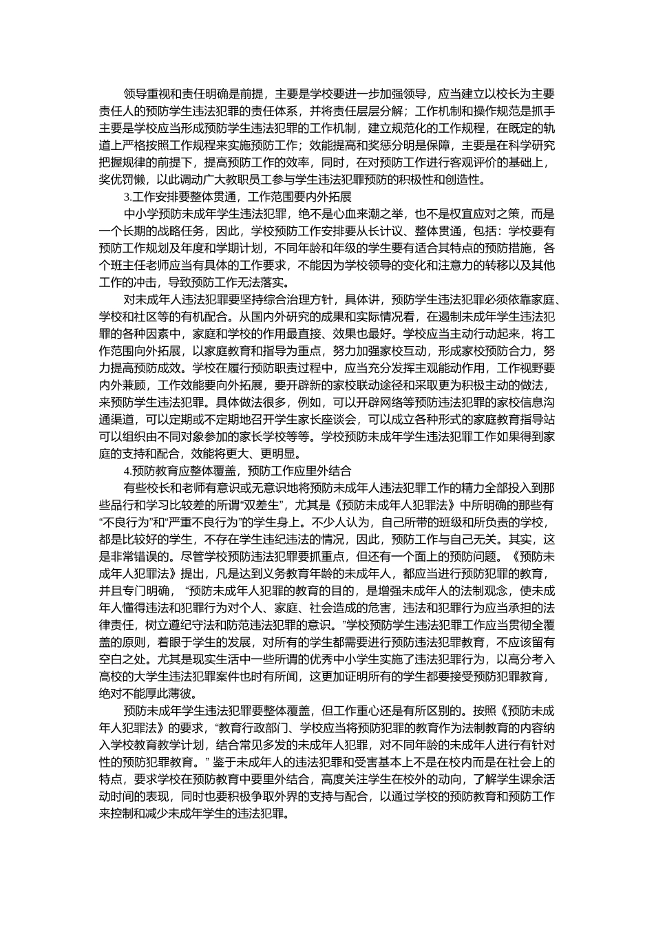 未成年学生违法犯罪的学校预防.docx_第2页