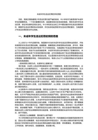 未成年学生违法犯罪的学校预防.docx